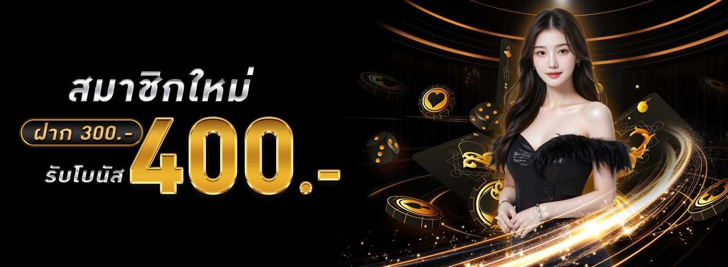 โปรสมาชิกใหม่ N98