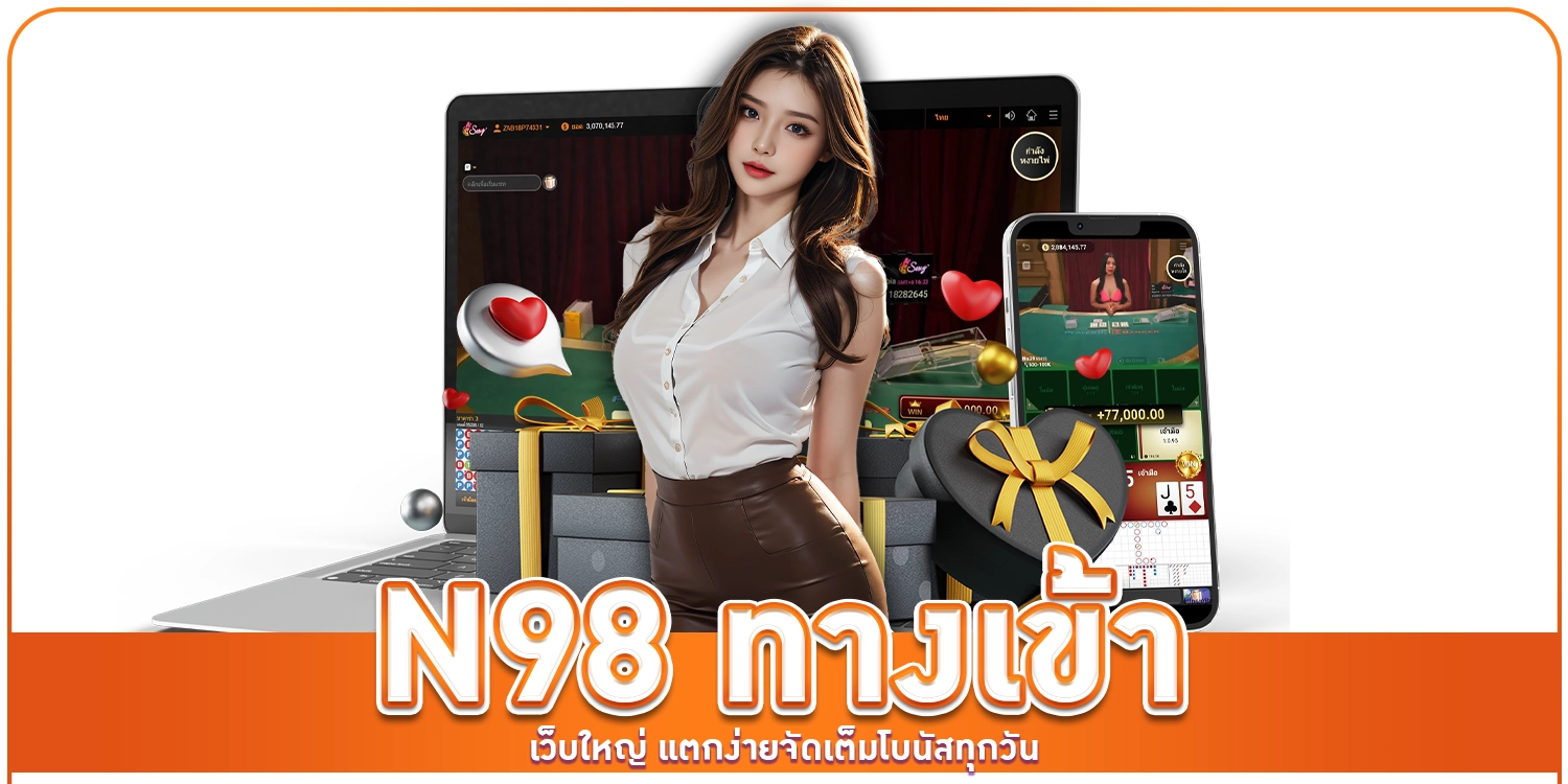 N98 ทางเข้า