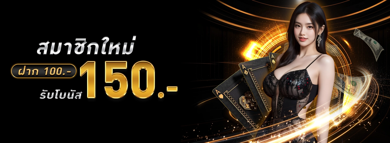 โปรสมาชิกใหม่ N98