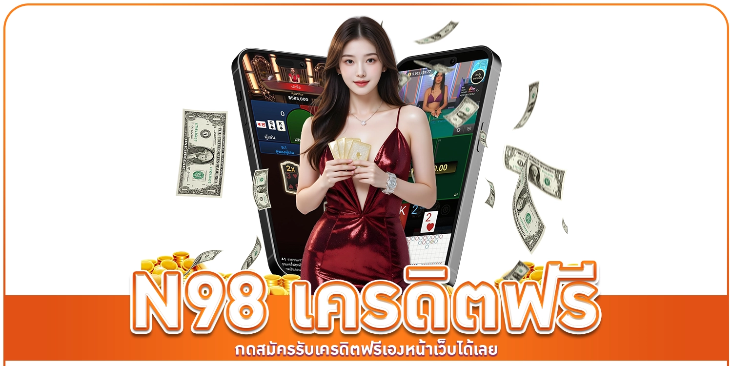 N98 เครดิตฟรี