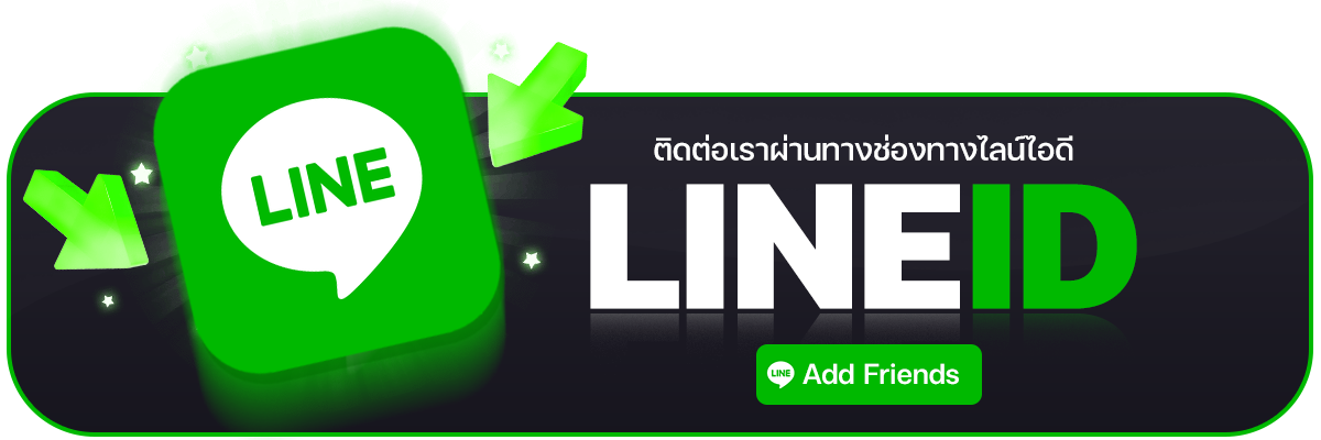 ติดต่อเรา