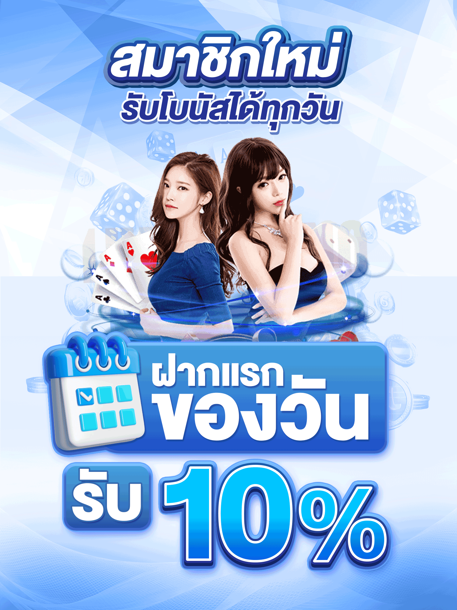 สมัครสมาชิก รับ10%