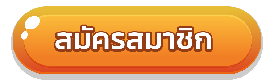 สมัครสมาชิก-N98