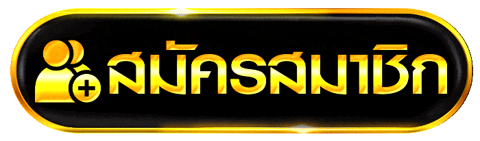 สมัครสมาชิก N98