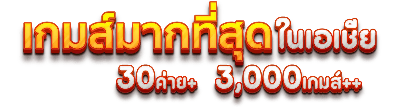 เกมมากที่สุด