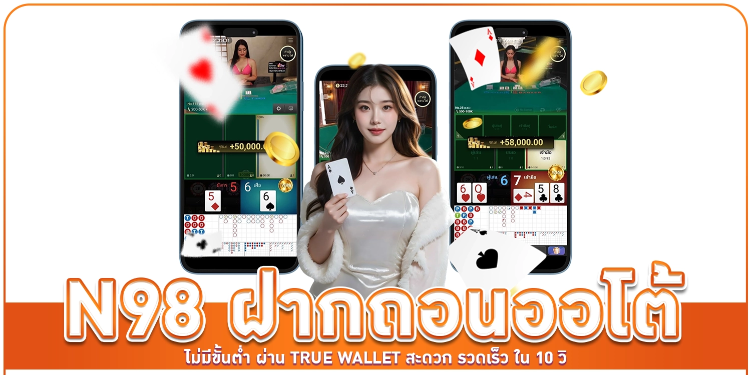 N98 ฝากถอนออโต้