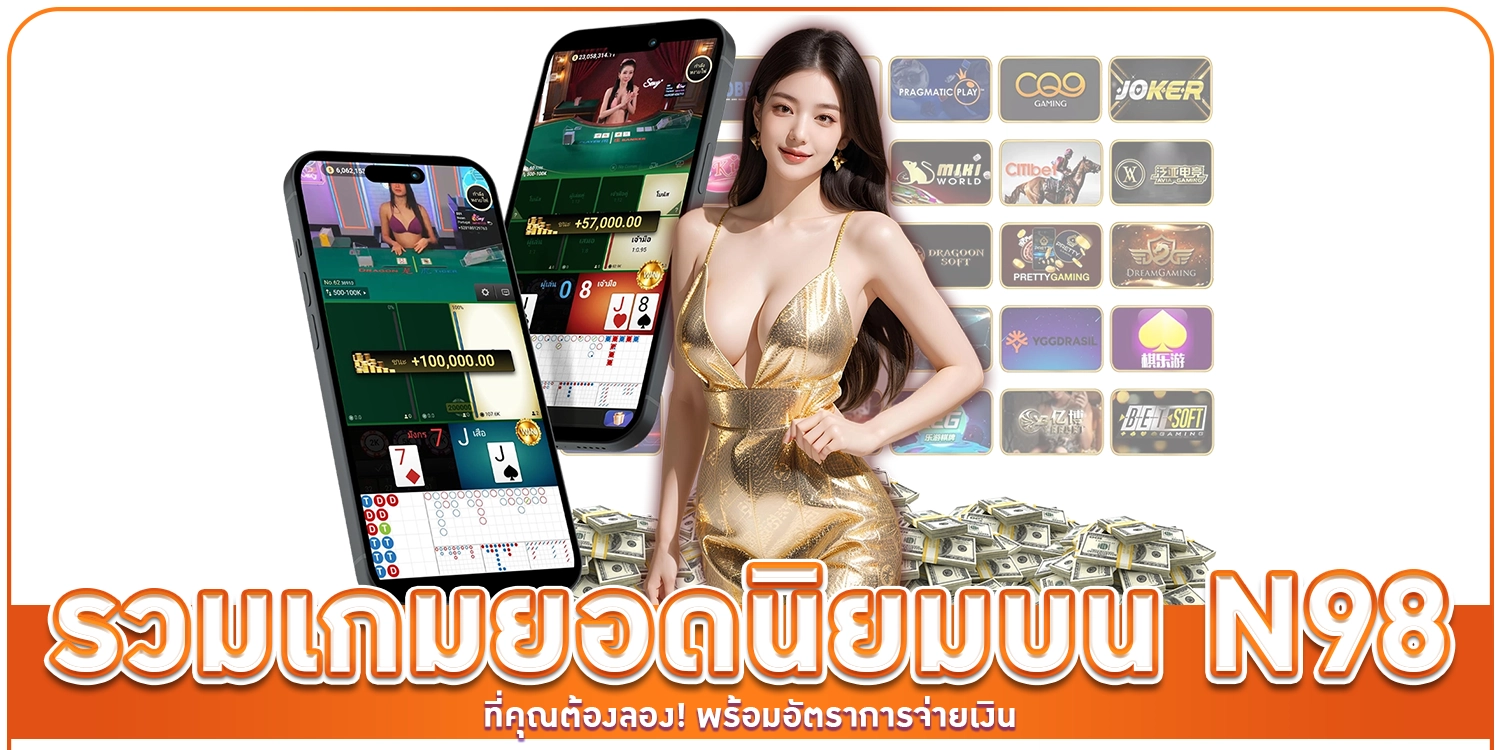 รวมเกมยอดนิยม N98