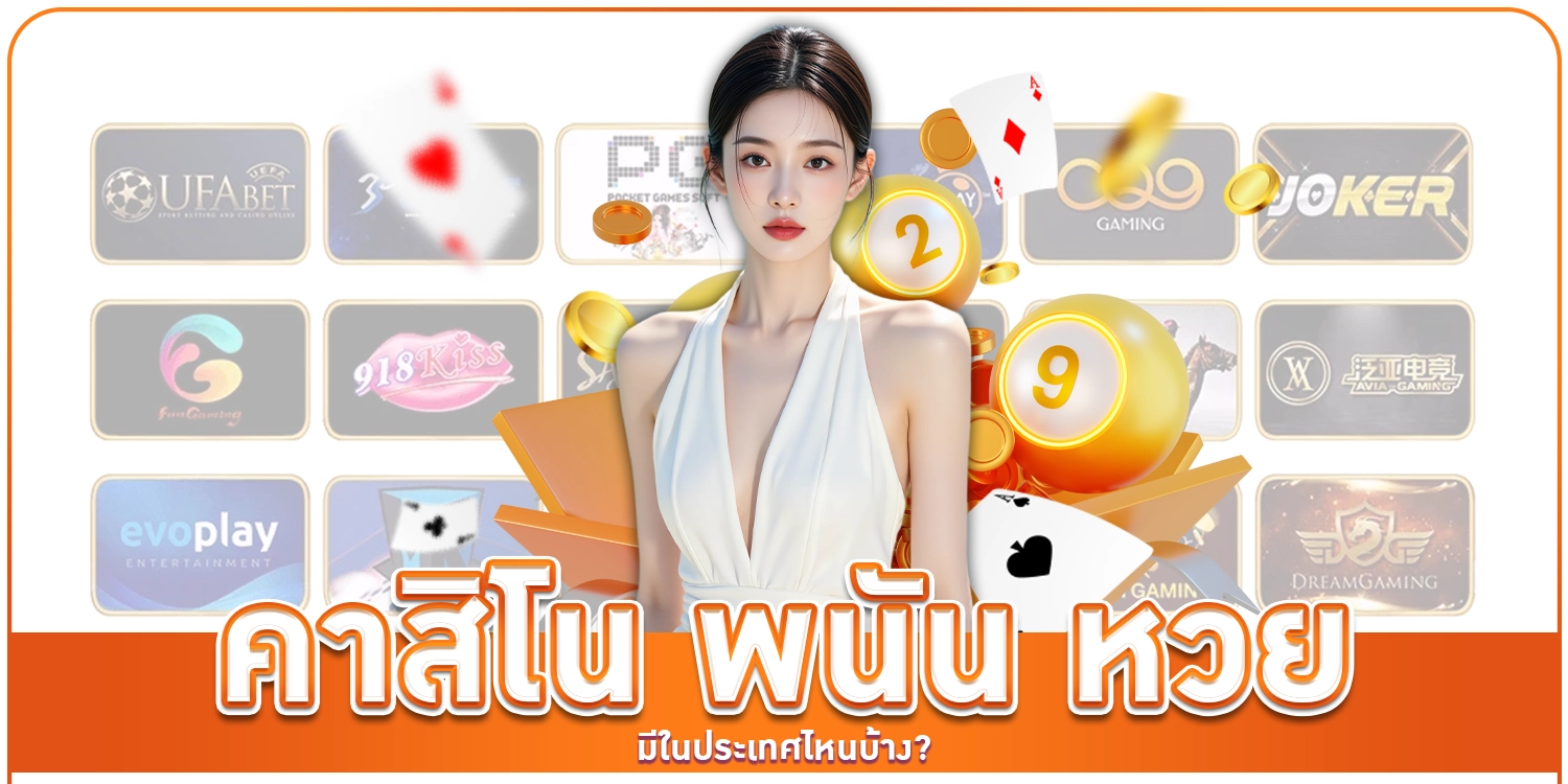 คาสิโน พนัน หวย