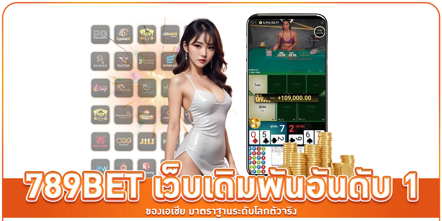 เว็บเดิมพันอันดับ 1