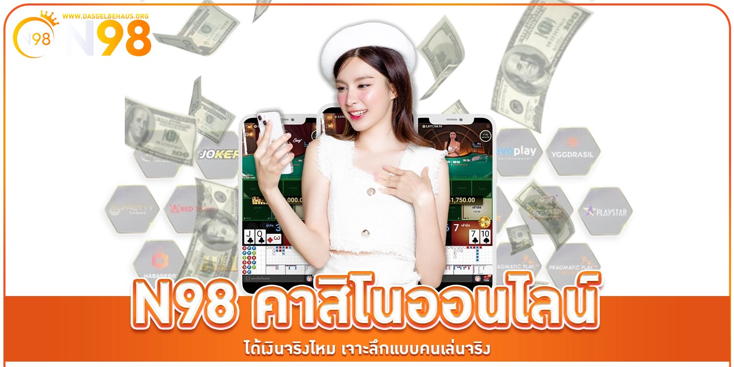 N98 คาสิโนออนไลน์